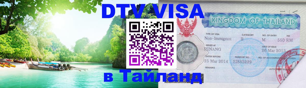 Стоимость и условия DTV визы — оформление в Таиланд под ключ - Черкесск 