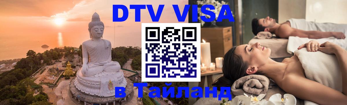 DTV Visa Thailand — прайс и условия, виза без дополнительных документов - Черкесск 